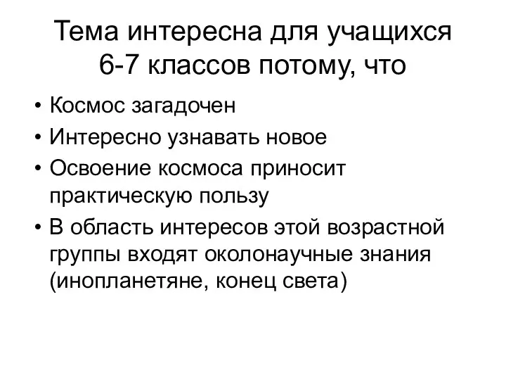 Тема интересна для учащихся 6-7 классов потому, что Космос загадочен