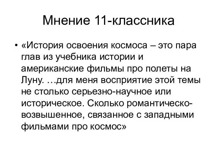 Мнение 11-классника «История освоения космоса – это пара глав из