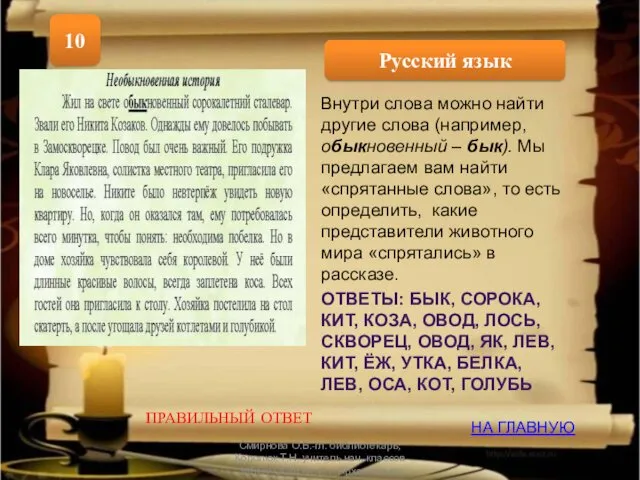 Русский язык 10 НА ГЛАВНУЮ ПРАВИЛЬНЫЙ ОТВЕТ Внутри слова можно