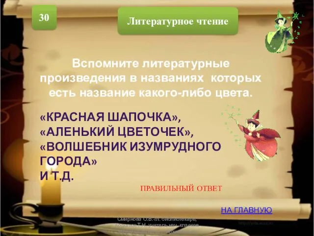 Литературное чтение 30 «КРАСНАЯ ШАПОЧКА», «АЛЕНЬКИЙ ЦВЕТОЧЕК», «ВОЛШЕБНИК ИЗУМРУДНОГО ГОРОДА»