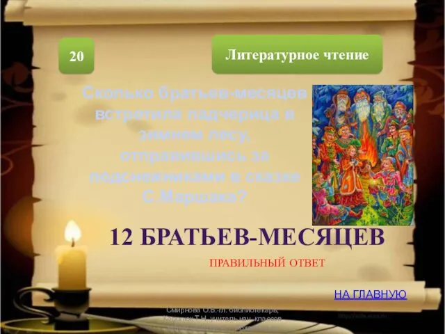 Литературное чтение 20 Сколько братьев-месяцев встретила падчерица в зимнем лесу,