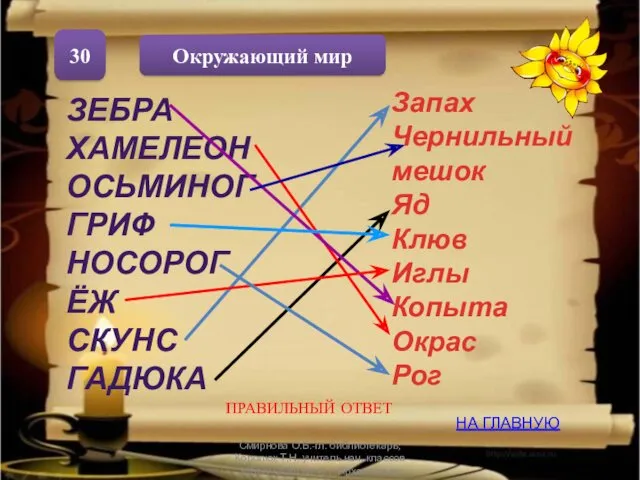 Окружающий мир 30 НА ГЛАВНУЮ ПРАВИЛЬНЫЙ ОТВЕТ ЗЕБРА ХАМЕЛЕОН ОСЬМИНОГ