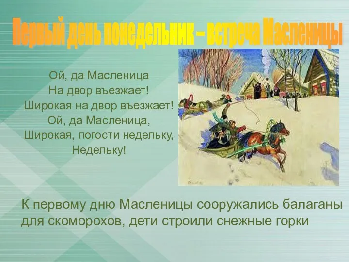 Ой, да Масленица На двор въезжает! Широкая на двор въезжает! Ой, да Масленица,