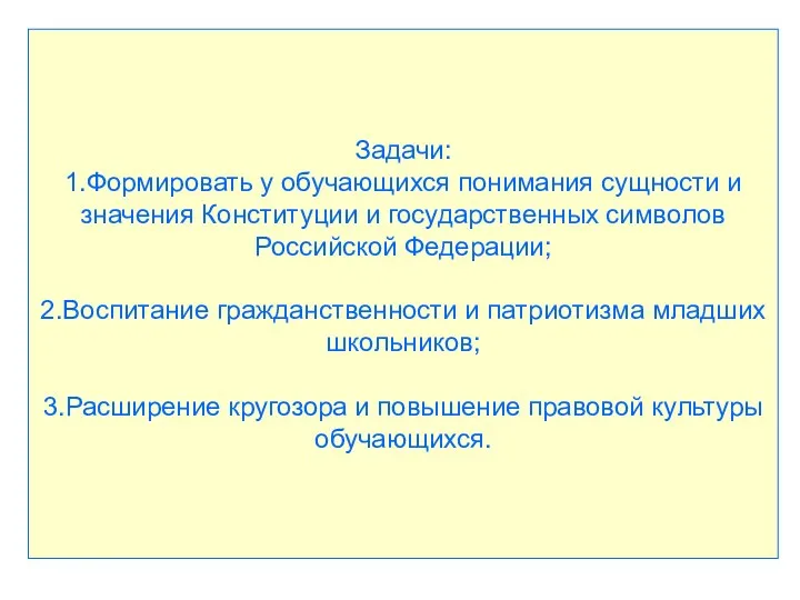 Задачи: 1.Формировать у обучающихся понимания сущности и значения Конституции и государственных символов Российской