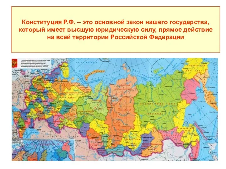 Конституция Р.Ф. – это основной закон нашего государства, который имеет высшую юридическую силу,