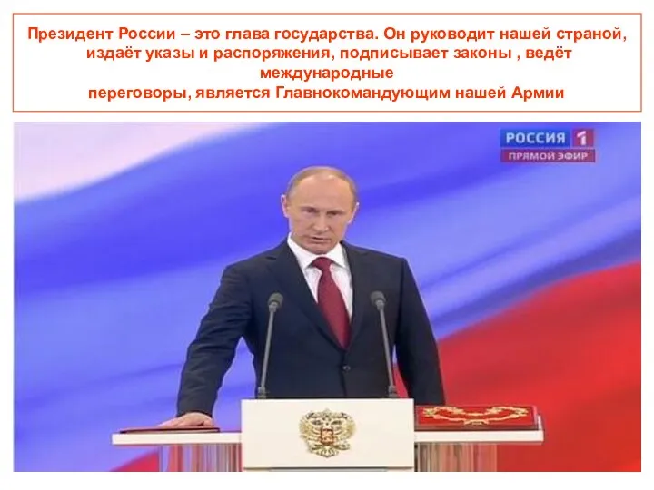 Президент России – это глава государства. Он руководит нашей страной, издаёт указы и