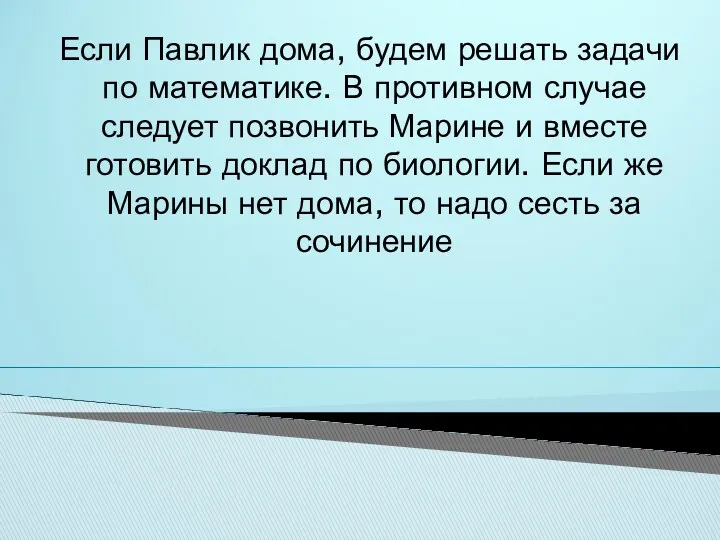 Если Павлик дома, будем решать задачи по математике. В противном