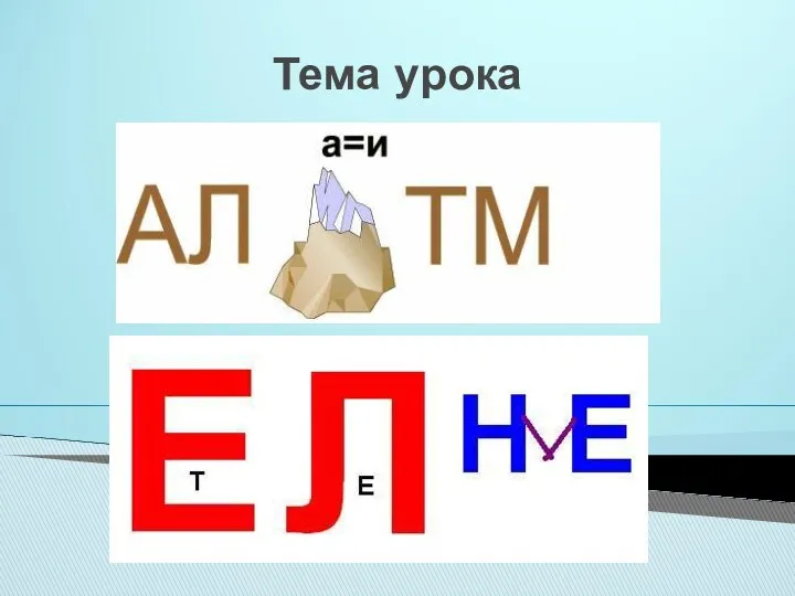 Тема урока