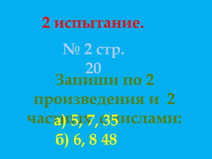 2 испытание. № 2 стр. 20 Запиши по 2 произведения