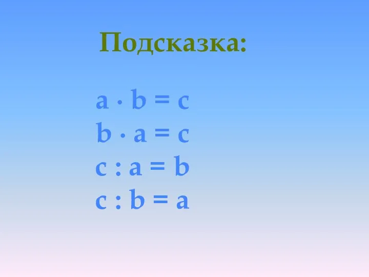 Подсказка: a ∙ b = c b ∙ a =