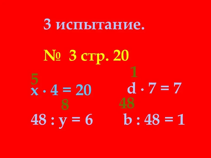 3 испытание. № 3 стр. 20 х ∙ 4 =