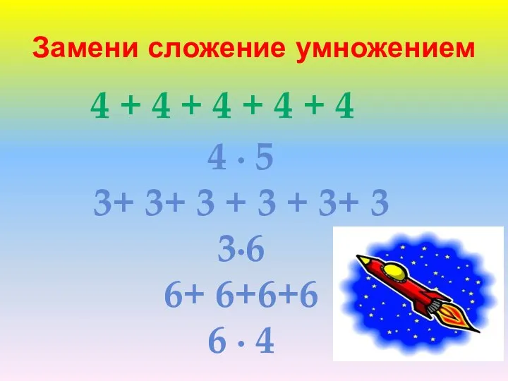 Замени сложение умножением 4 + 4 + 4 + 4