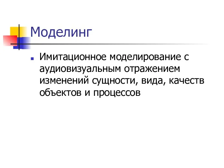 Моделинг Имитационное моделирование с аудиовизуальным отражением изменений сущности, вида, качеств объектов и процессов