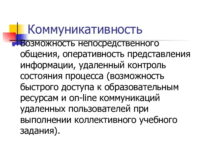 Коммуникативность Возможность непосредственного общения, оперативность представления информации, удаленный контроль состояния