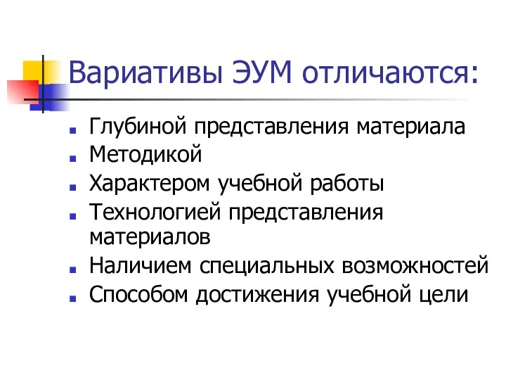 Вариативы ЭУМ отличаются: Глубиной представления материала Методикой Характером учебной работы