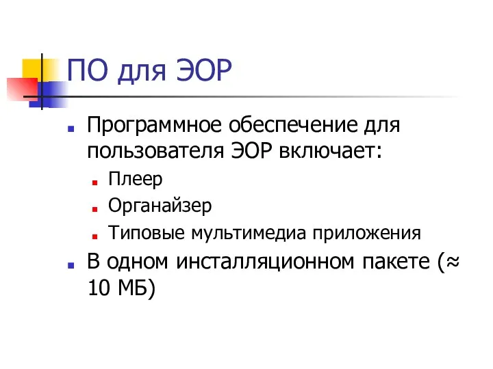 ПО для ЭОР Программное обеспечение для пользователя ЭОР включает: Плеер