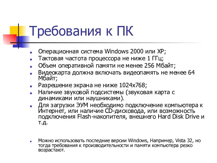 Требования к ПК Операционная система Windows 2000 или XP; Тактовая