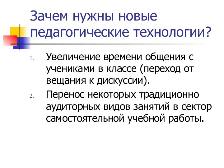 Зачем нужны новые педагогические технологии? Увеличение времени общения с учениками