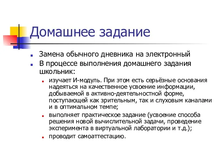 Домашнее задание Замена обычного дневника на электронный В процессе выполнения