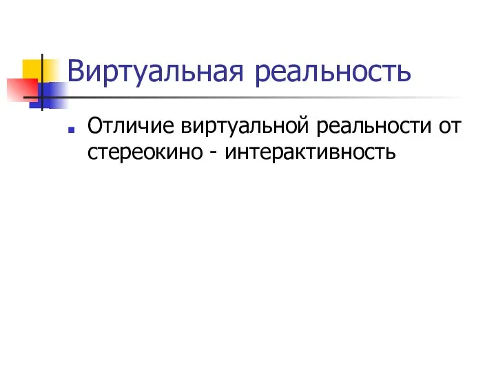 Виртуальная реальность Отличие виртуальной реальности от стереокино - интерактивность