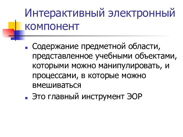 Интерактивный электронный компонент Содержание предметной области, представленное учебными объектами, которыми