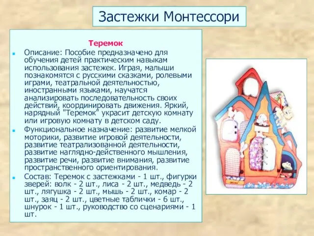 Застежки Монтессори Теремок Описание: Пособие предназначено для обучения детей практическим