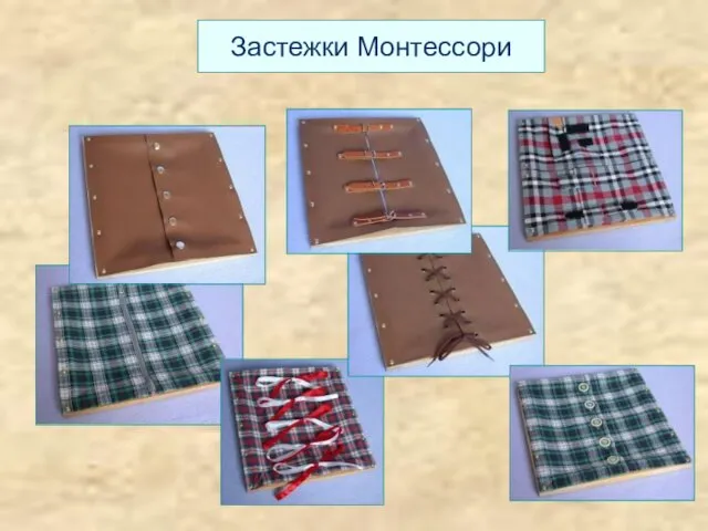 Застежки Монтессори