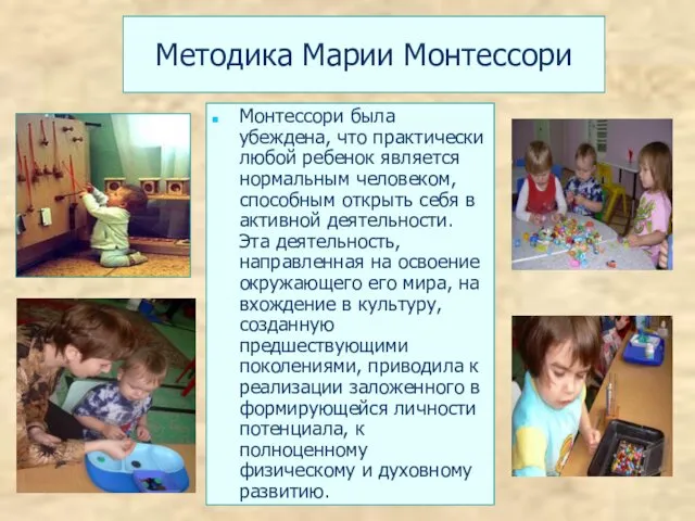 Методика Марии Монтессори Монтессори была убеждена, что практически любой ребенок