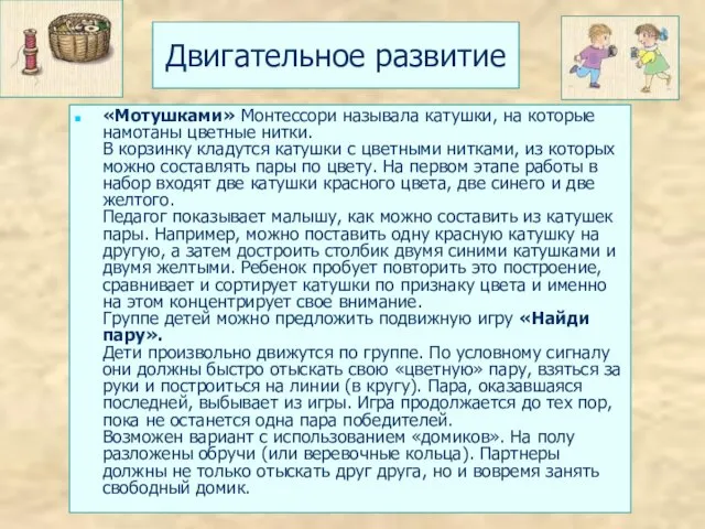 Двигательное развитие «Мотушками» Монтессори называла катушки, на которые намотаны цветные