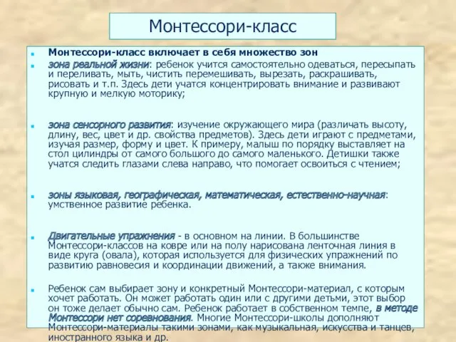 Монтессори-класс Монтессори-класс включает в себя множество зон зона реальной жизни: