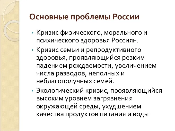 Основные проблемы России Кризис физического, морального и психического здоровья Россиян.
