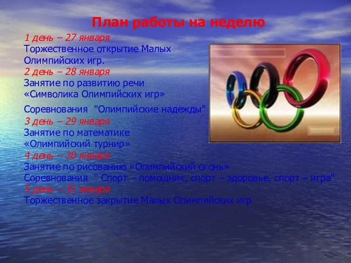 План работы на неделю 1 день – 27 января Торжественное открытие Малых Олимпийских