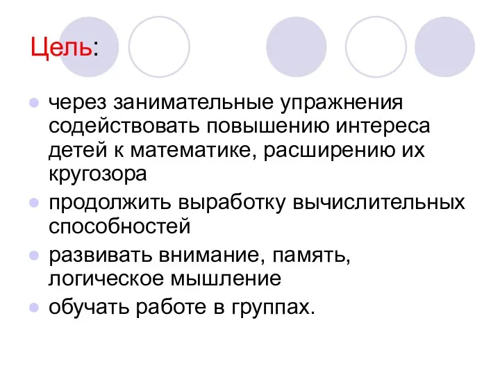 Цель: через занимательные упражнения содействовать повышению интереса детей к математике,