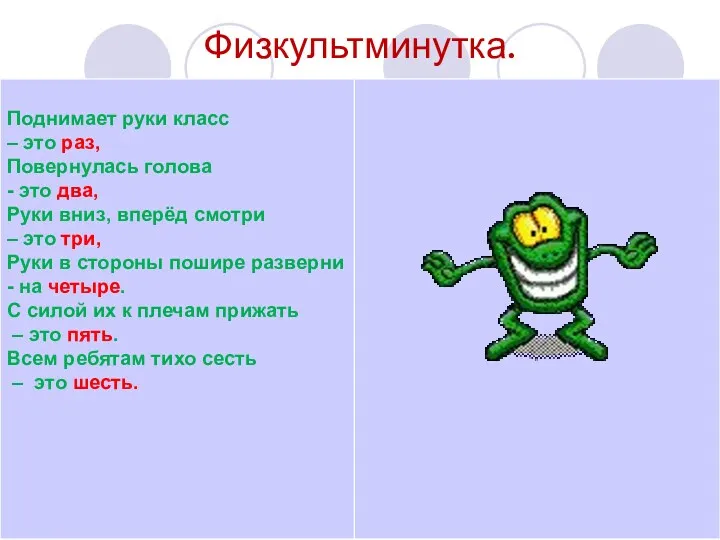 Физкультминутка.