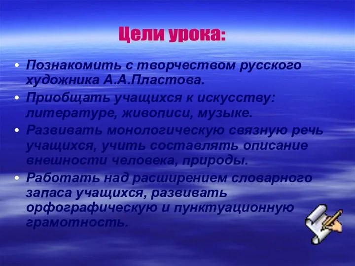 Познакомить с творчеством русского художника А.А.Пластова. Приобщать учащихся к искусству: