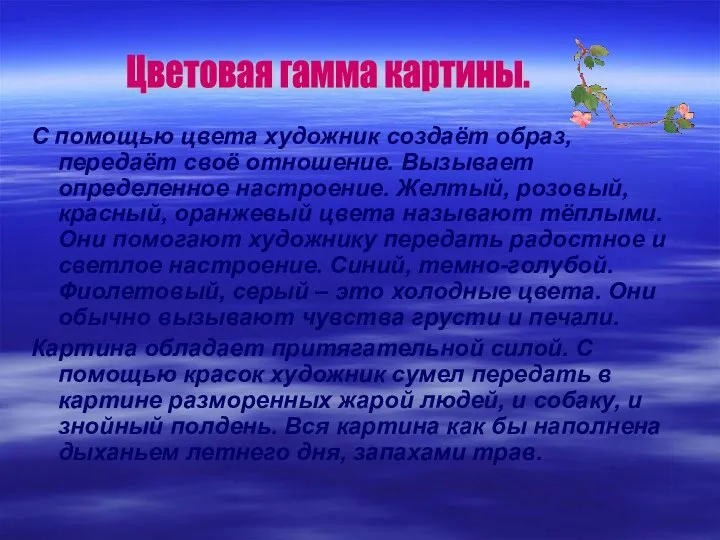 С помощью цвета художник создаёт образ, передаёт своё отношение. Вызывает