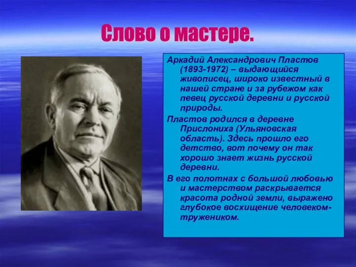 Аркадий Александрович Пластов (1893-1972) – выдающийся живописец, широко известный в