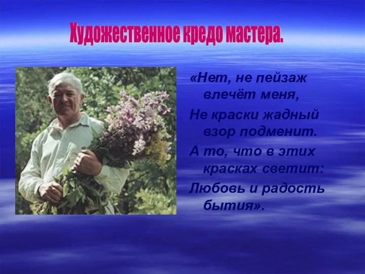 «Нет, не пейзаж влечёт меня, Не краски жадный взор подменит.