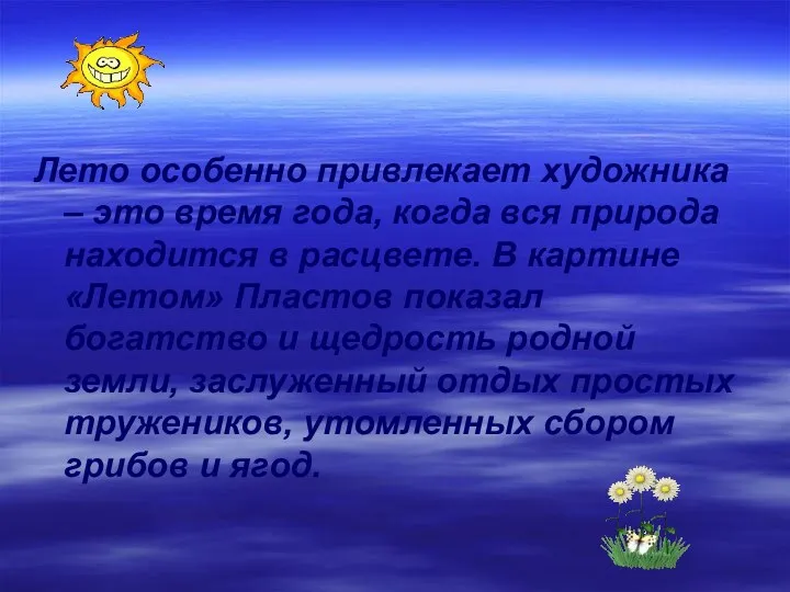 Лето особенно привлекает художника – это время года, когда вся