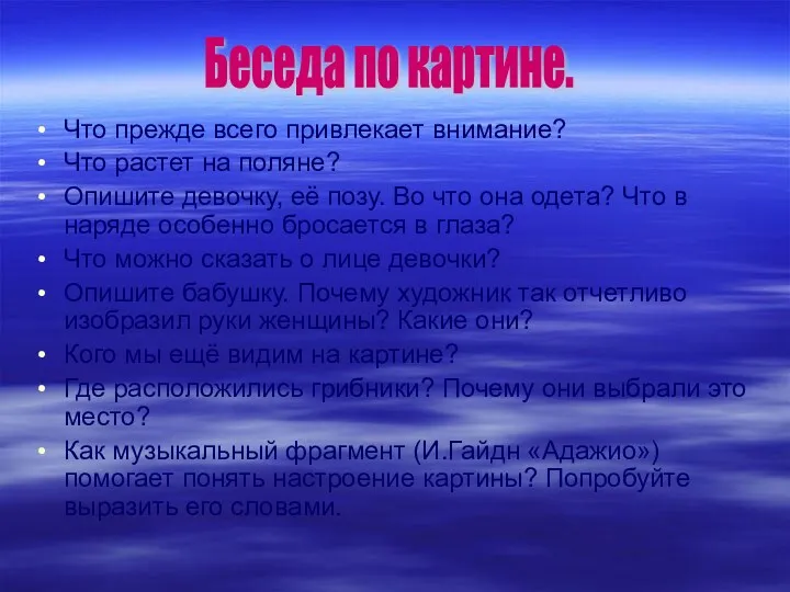 Что прежде всего привлекает внимание? Что растет на поляне? Опишите