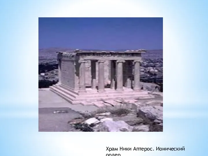 Храм Ники Аптерос. Ионический ордер