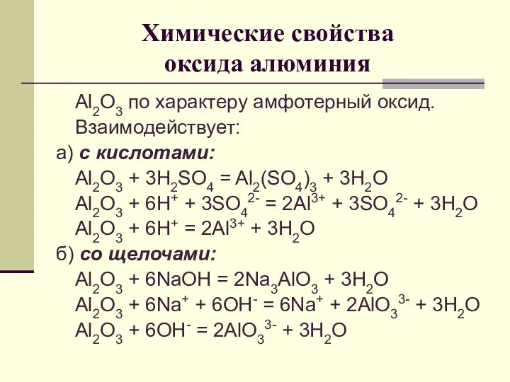 Химические свойства оксида алюминия Al2O3 по характеру амфотерный оксид. Взаимодействует: а) с кислотами: