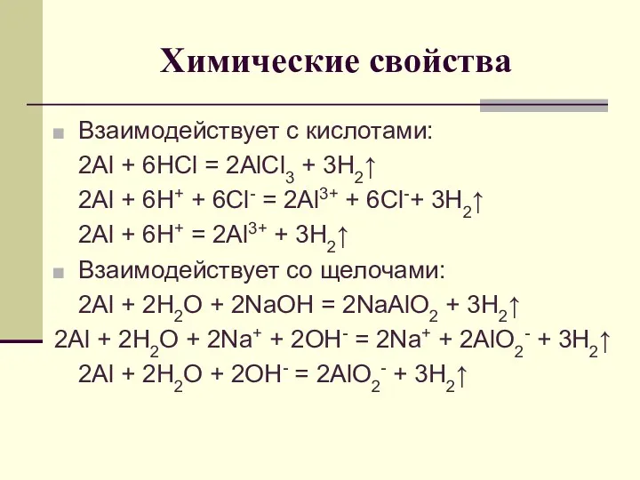 Химические свойства Взаимодействует с кислотами: 2Al + 6HCl = 2AlCl3 + 3H2↑ 2Al