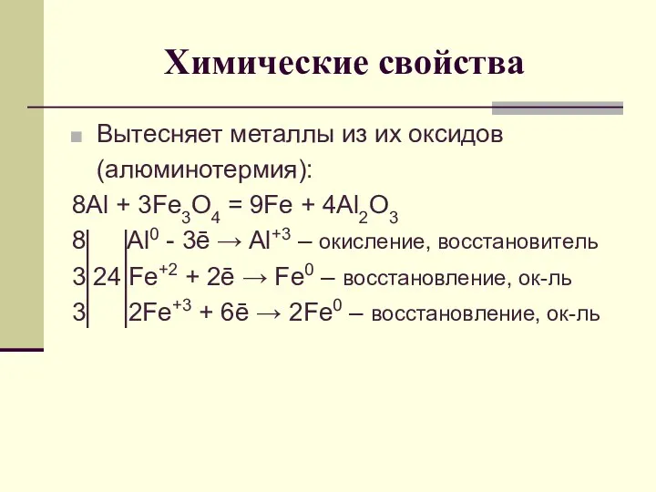 Химические свойства Вытесняет металлы из их оксидов (алюминотермия): 8Al + 3Fe3O4 = 9Fe