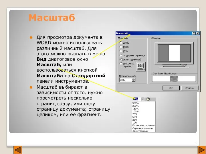 Масштаб Для просмотра документа в WORD можно использовать различный масштаб.