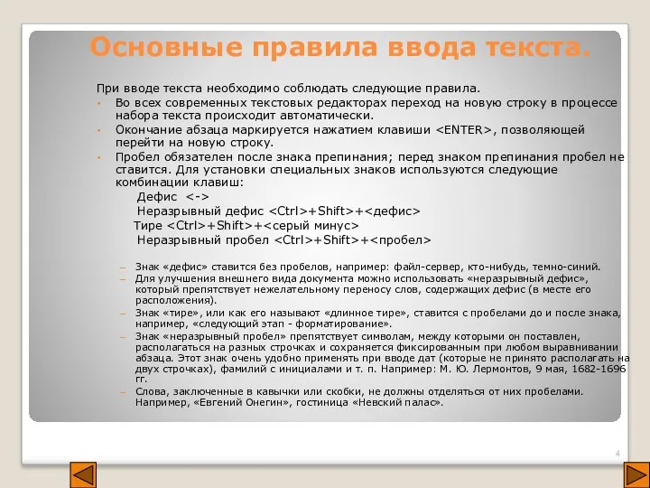 Основные правила ввода текста. При вводе текста необходимо соблюдать следующие