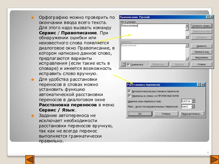 Орфографию можно проверить по окончании ввода всего текста. Для этого