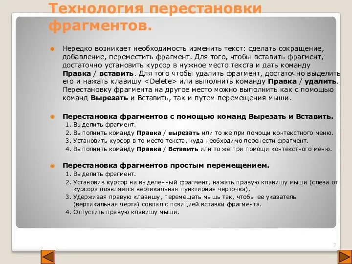 Технология перестановки фрагментов. Нередко возникает необходимость изменить текст: сделать сокращение,