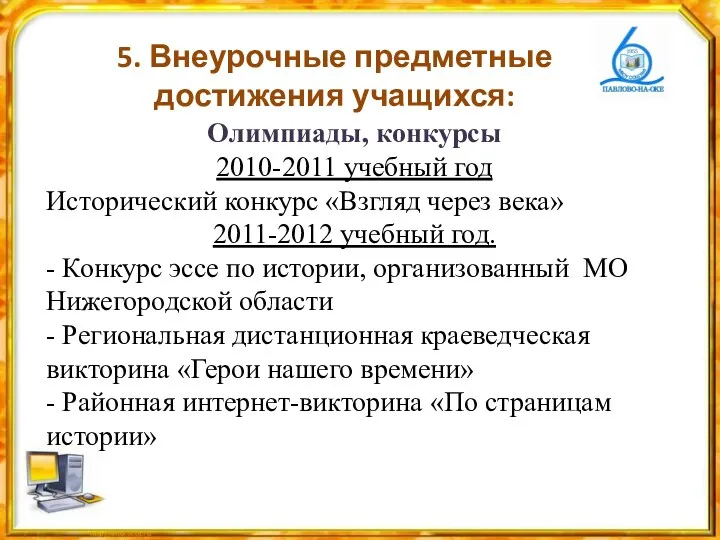 5. Внеурочные предметные достижения учащихся: Олимпиады, конкурсы 2010-2011 учебный год