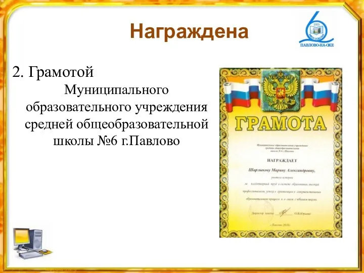 Награждена 2. Грамотой Муниципального образовательного учреждения средней общеобразовательной школы №6 г.Павлово